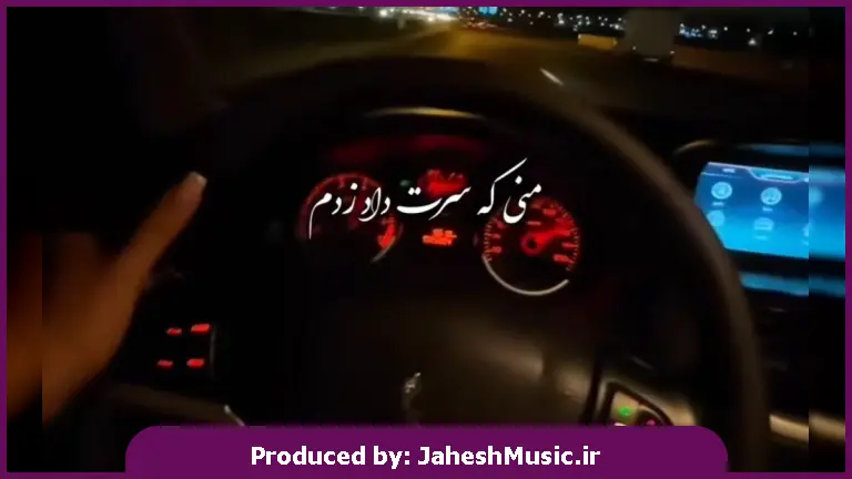 دانلود آهنگ منی که سرت داد زدم 
